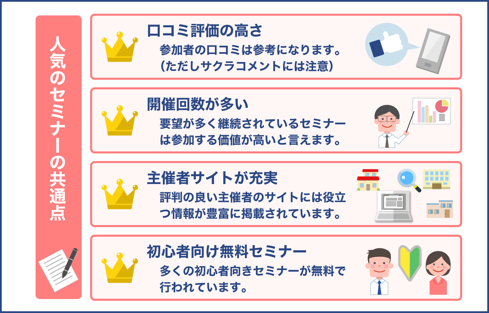 覚えておきたい人気の不動産セミナーに共通する特徴