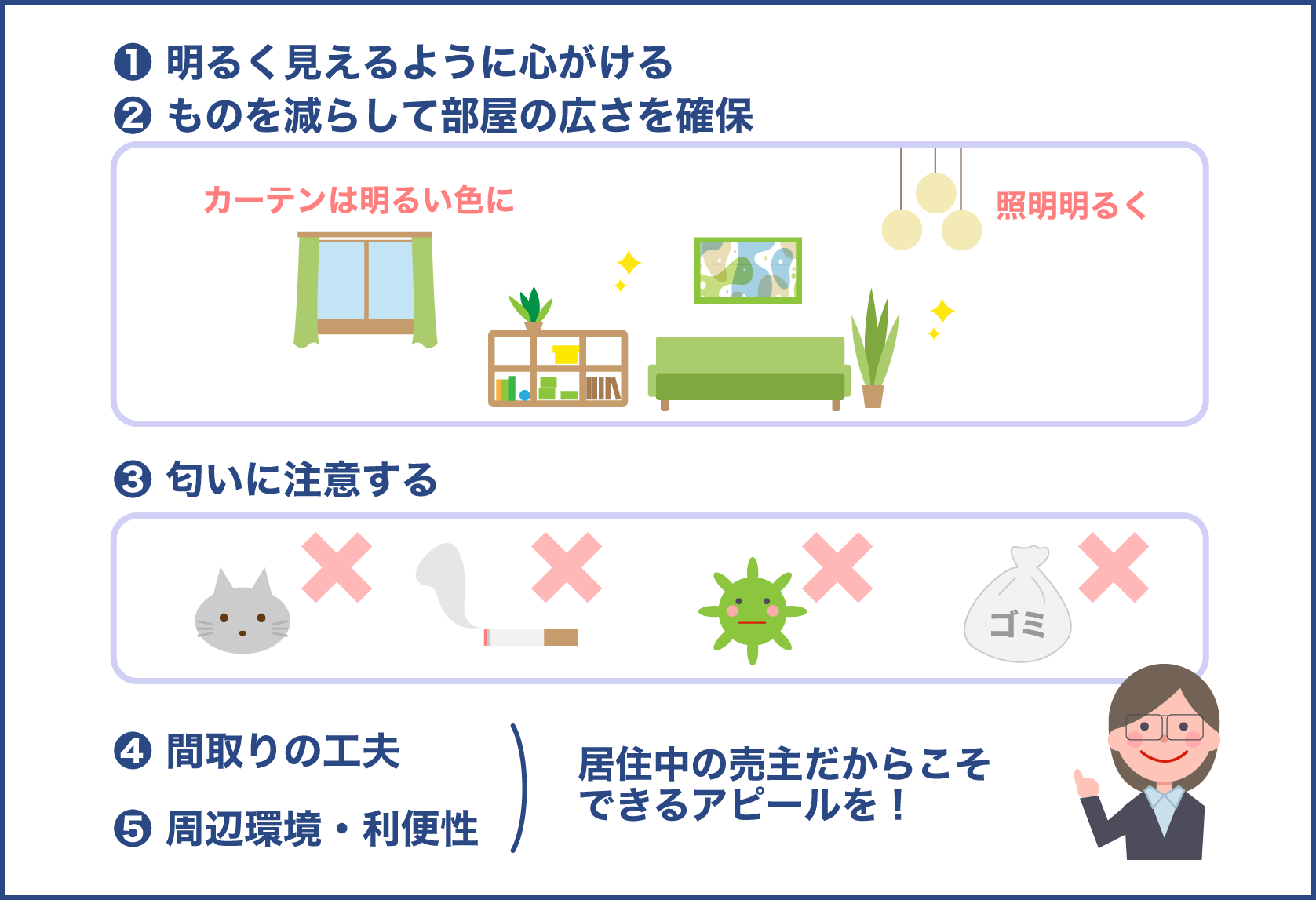 内覧をしてもらう際の注意点や工夫