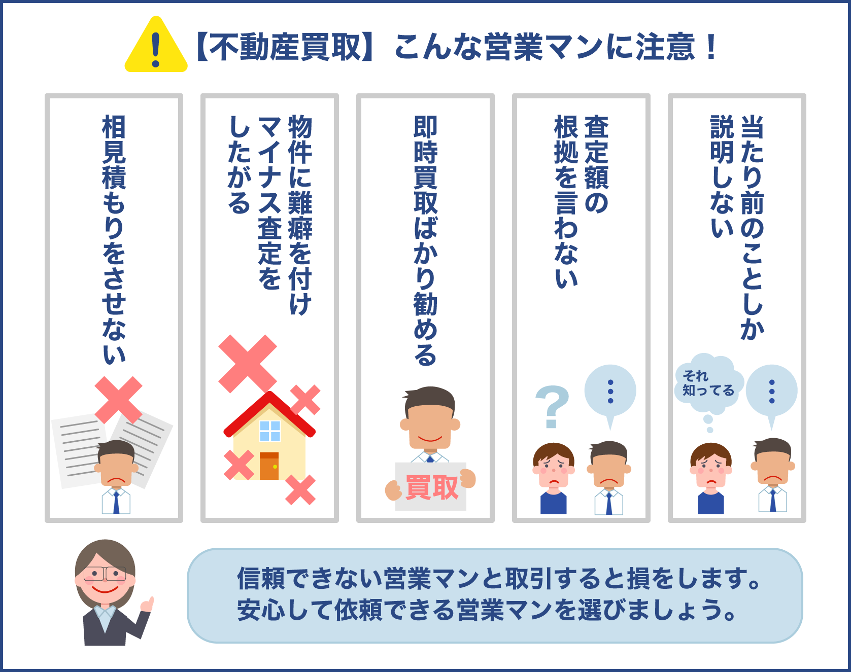 不動産買取 こんな営業マンに注意！