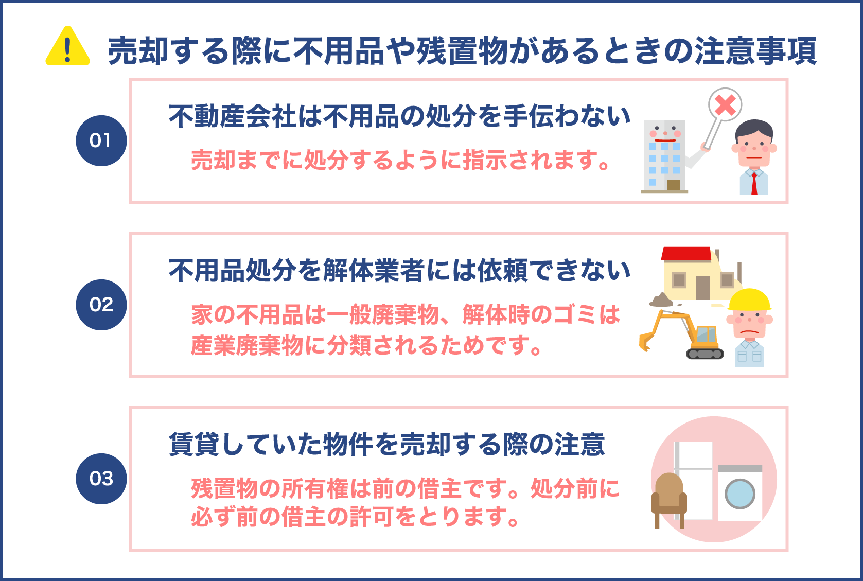 不動産を売却する際に不要品（不用品）や残置物があるときの注意事項