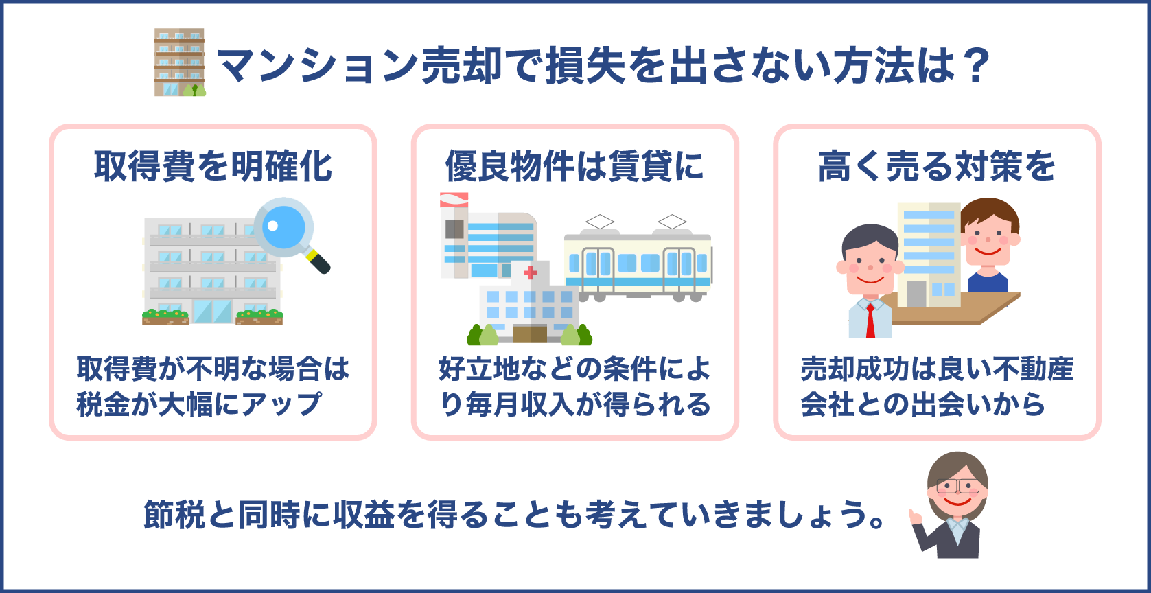 マンション売却で損失を出さない方法は？