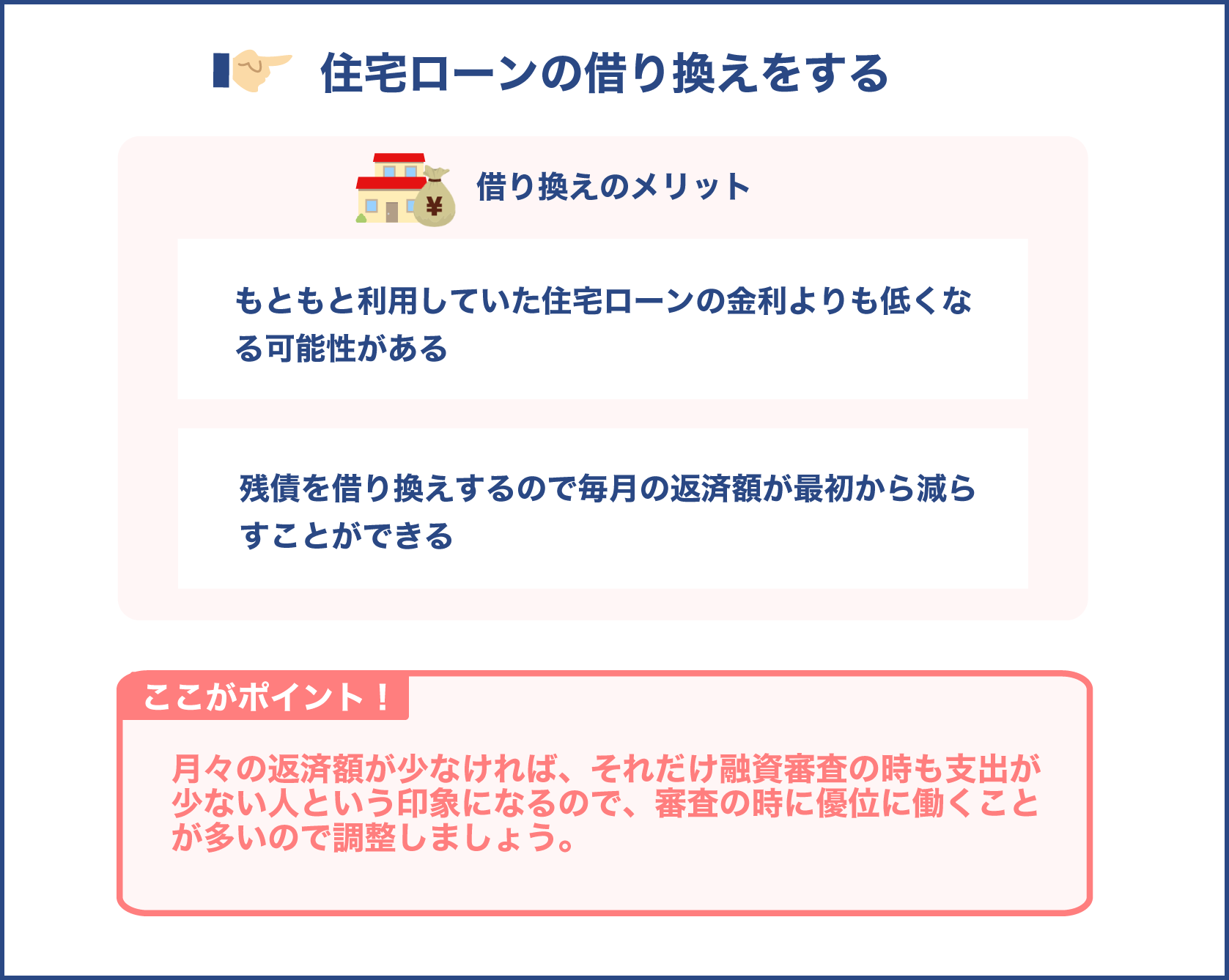 住宅ローンの借り換えをする