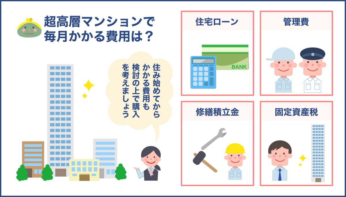 超高層マンションで毎月かかる費用は？