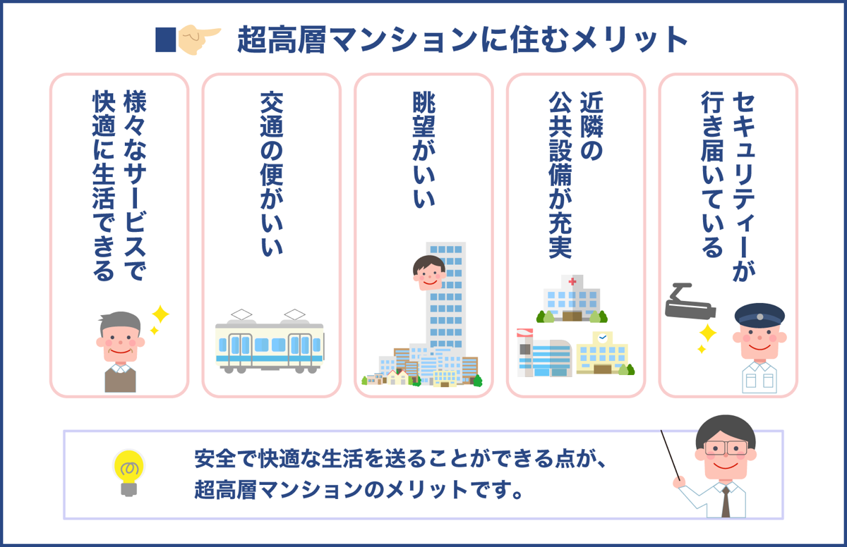 超高層マンションに住むメリット