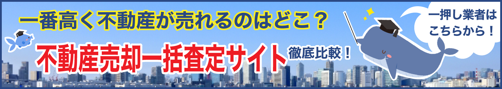 不動産売却一括査定サイト徹底比較