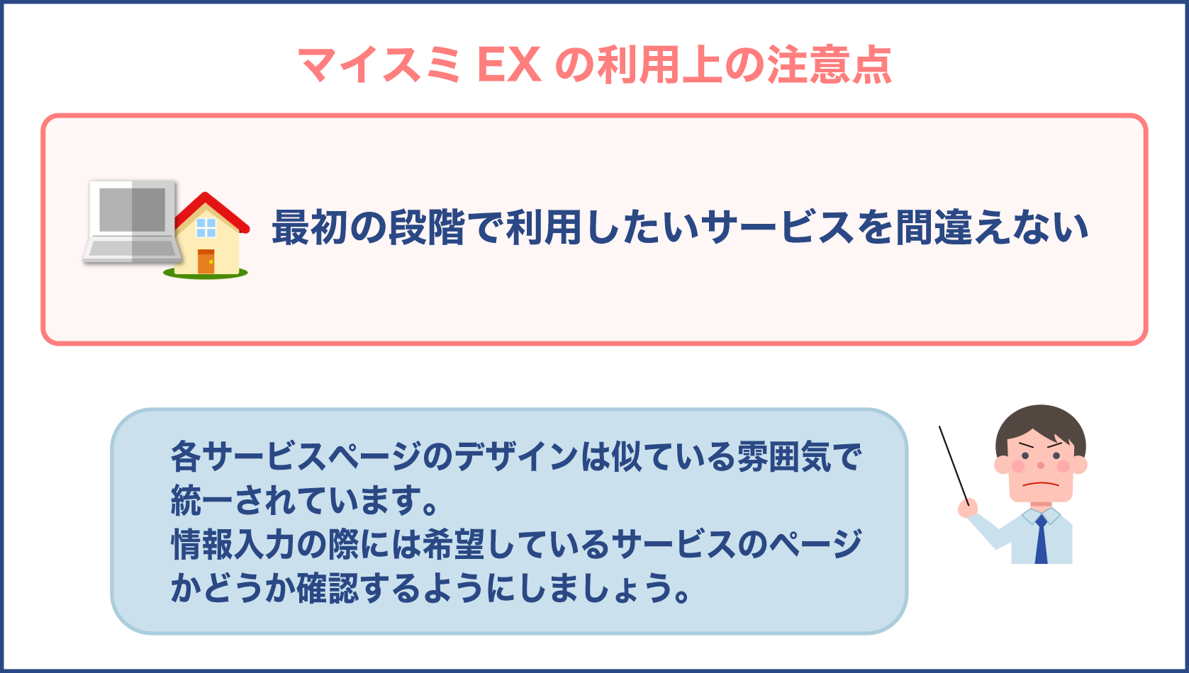 マイスミ EX の利用上の注意点