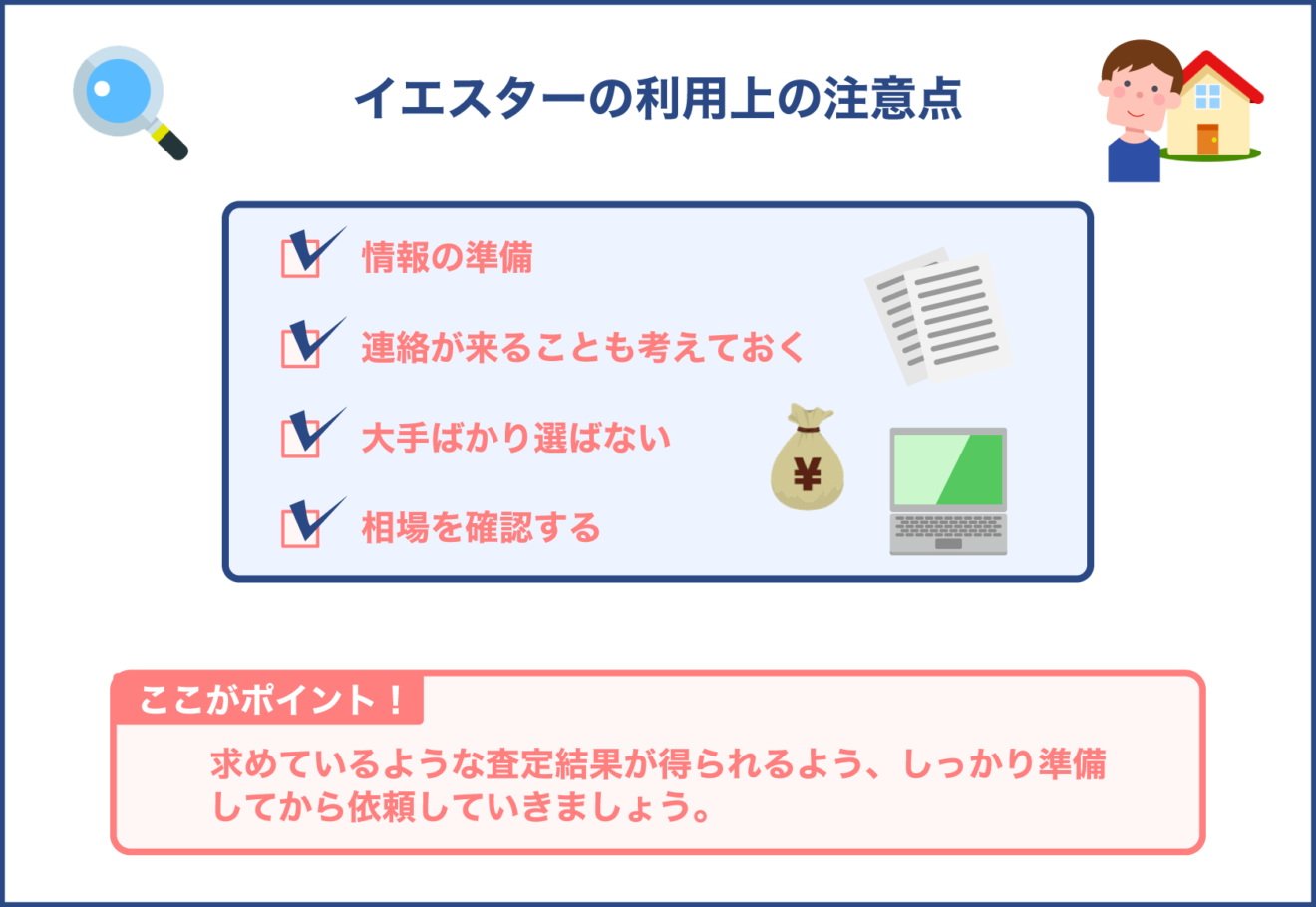 イエスターの利用上の注意点