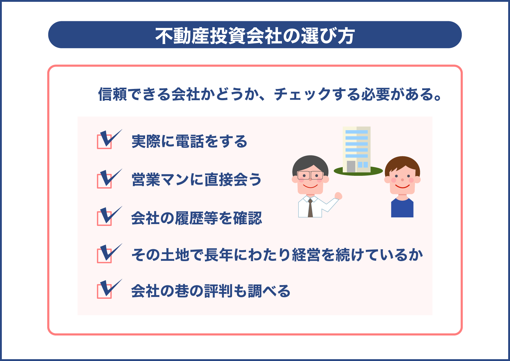 不動産投資会社の選び方