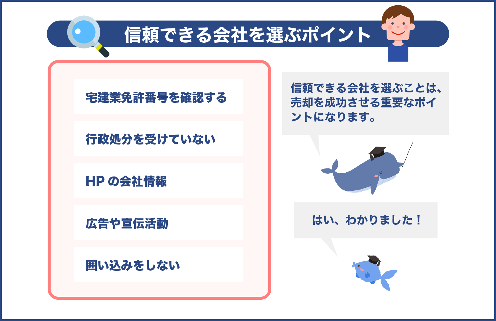 信頼できる会社を選ぶポイント