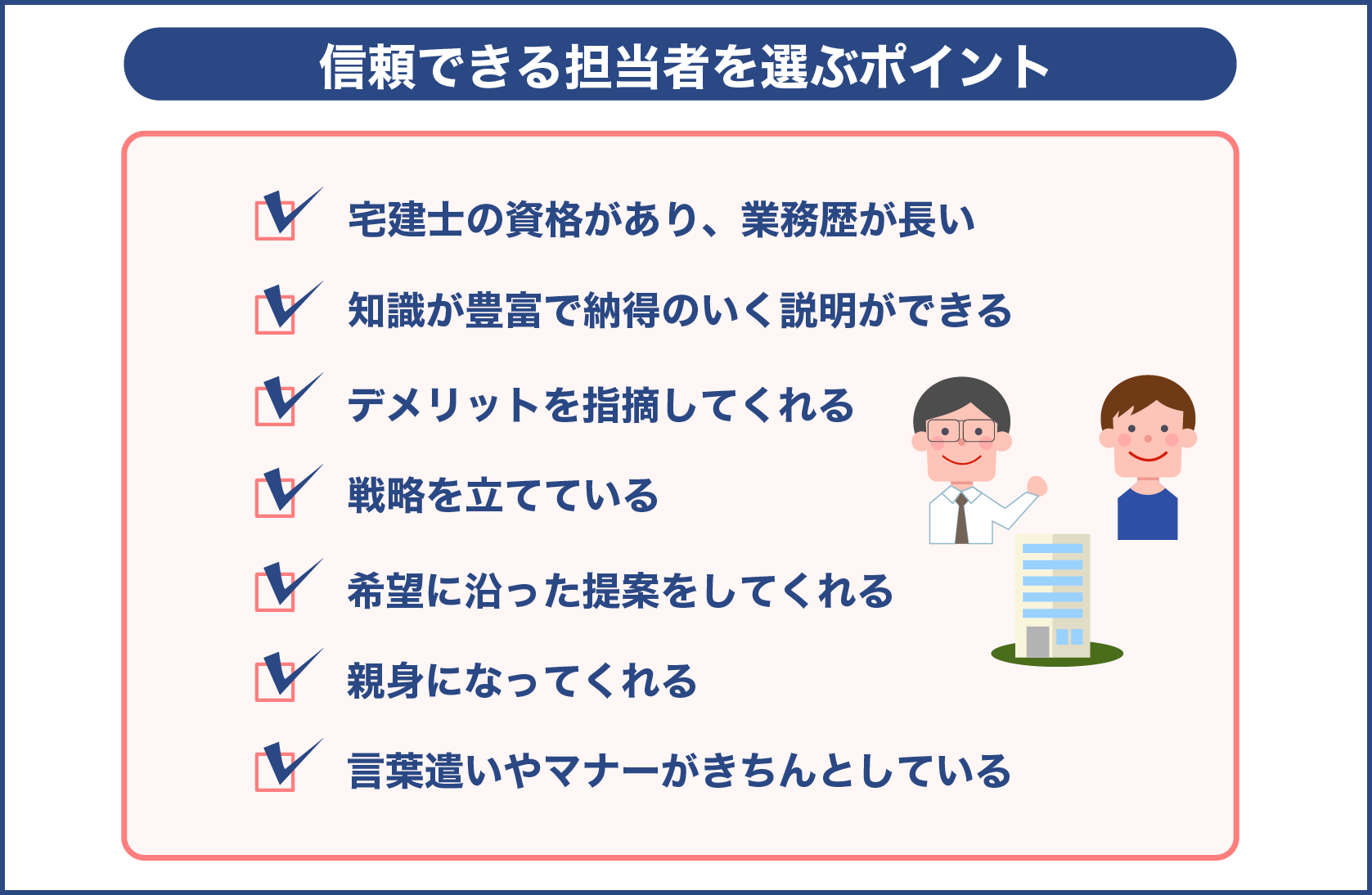 信頼できる担当者を選ぶポイント