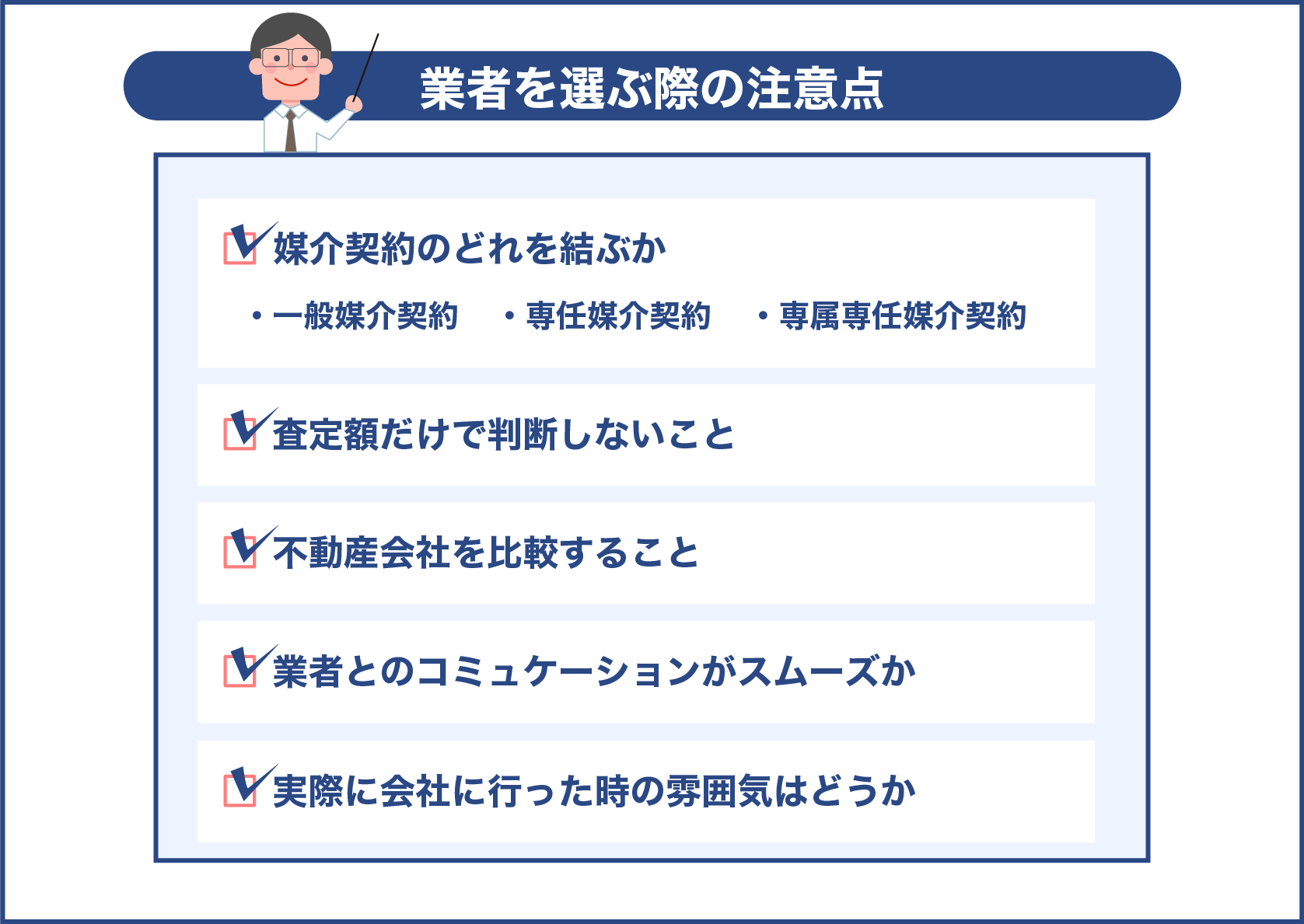 業者を選ぶ際の注意点