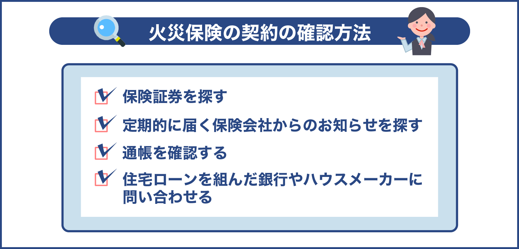 火災保険の契約の確認方法