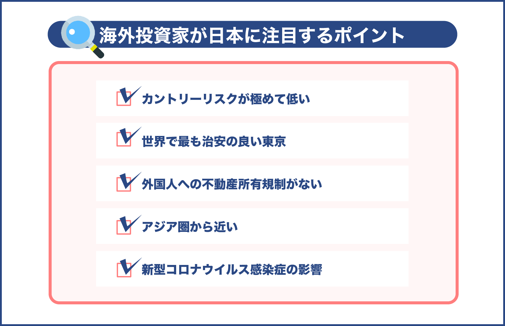 海外投資家が日本に注目するポイント