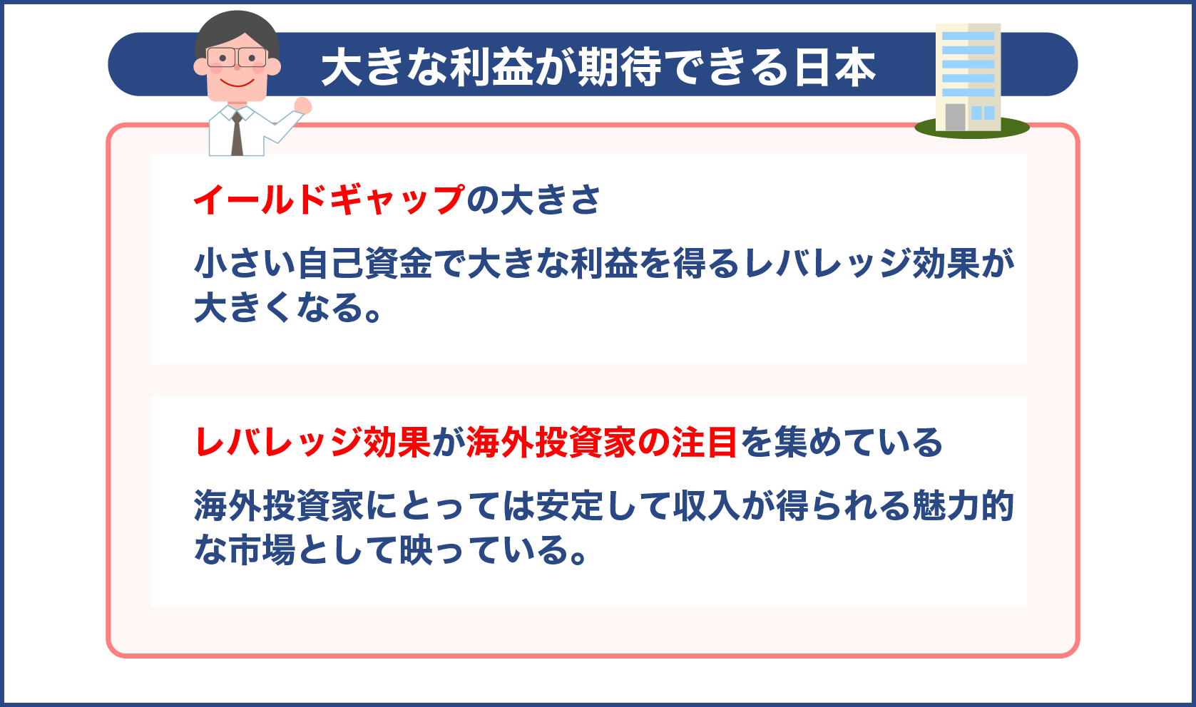 大きな利益が期待できる日本