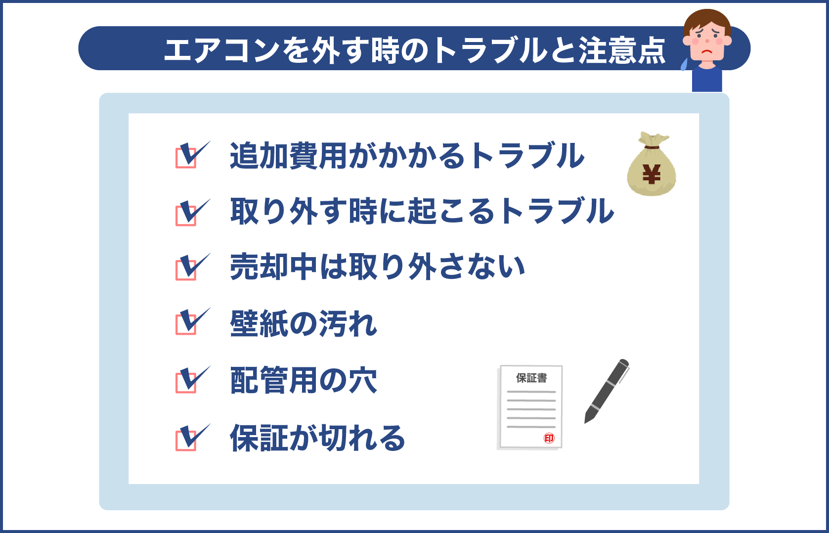 エアコンを外す時のトラブルと注意点