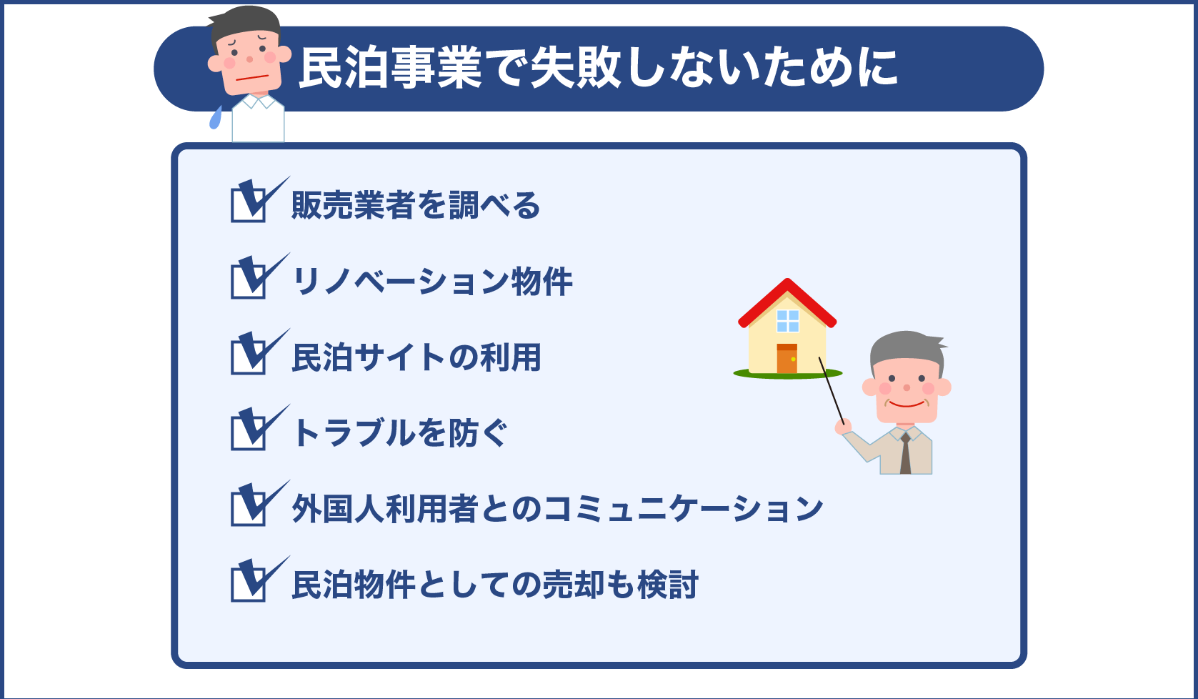 民泊事業で失敗しないために