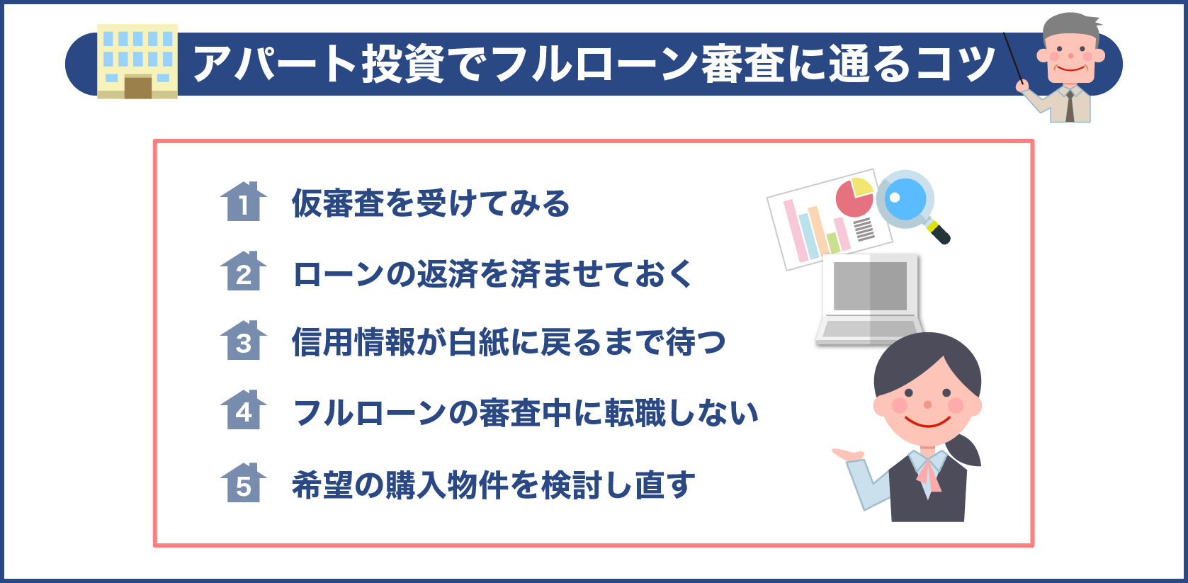 アパート投資でフルローン審査に通るコツ