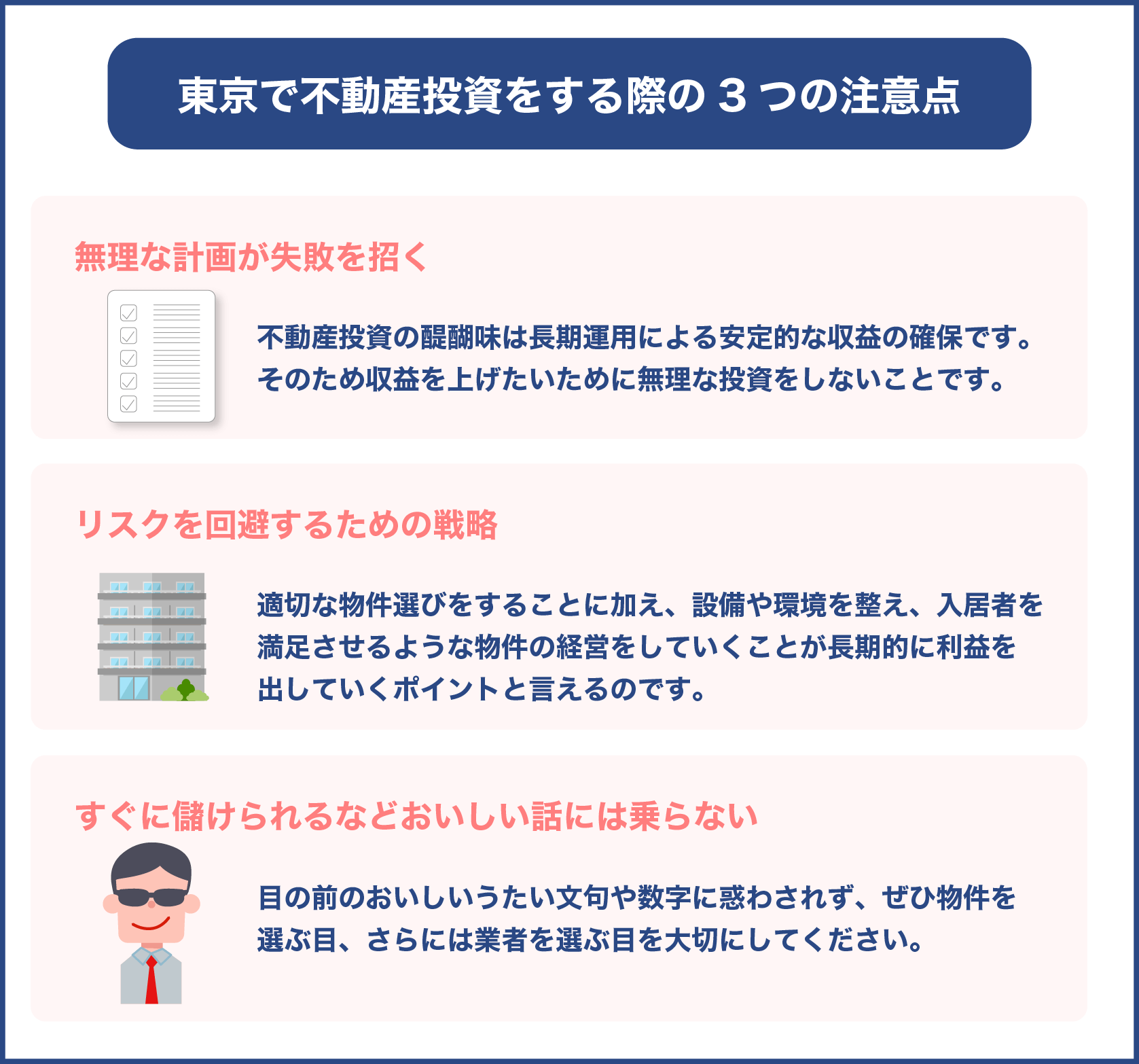 東京で不動産投資をする際の3つの注意点