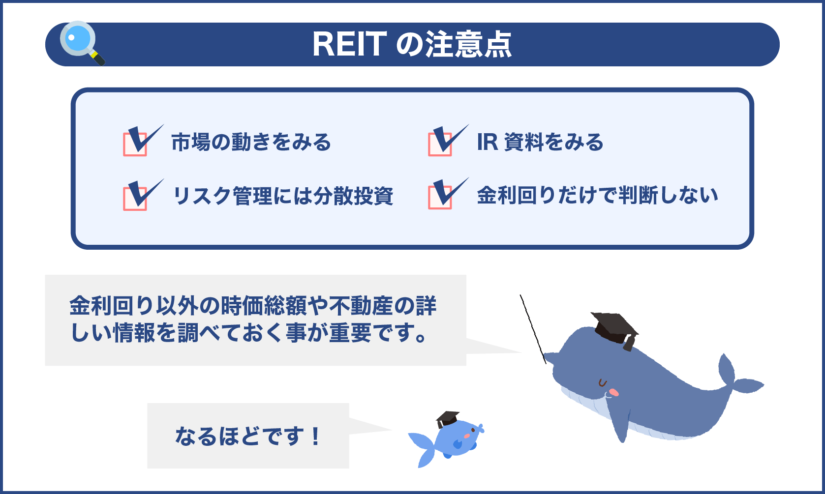 REITの注意点