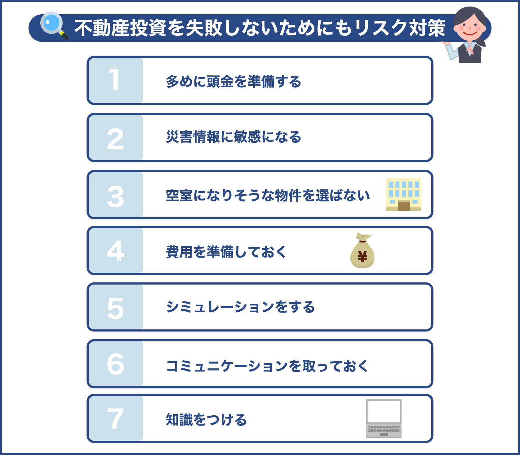 不動産投資を失敗しないためにもリスク対策