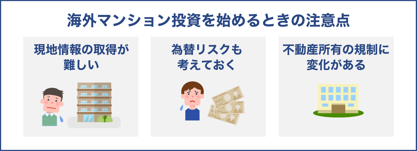 海外マンション投資を始めるときの注意点