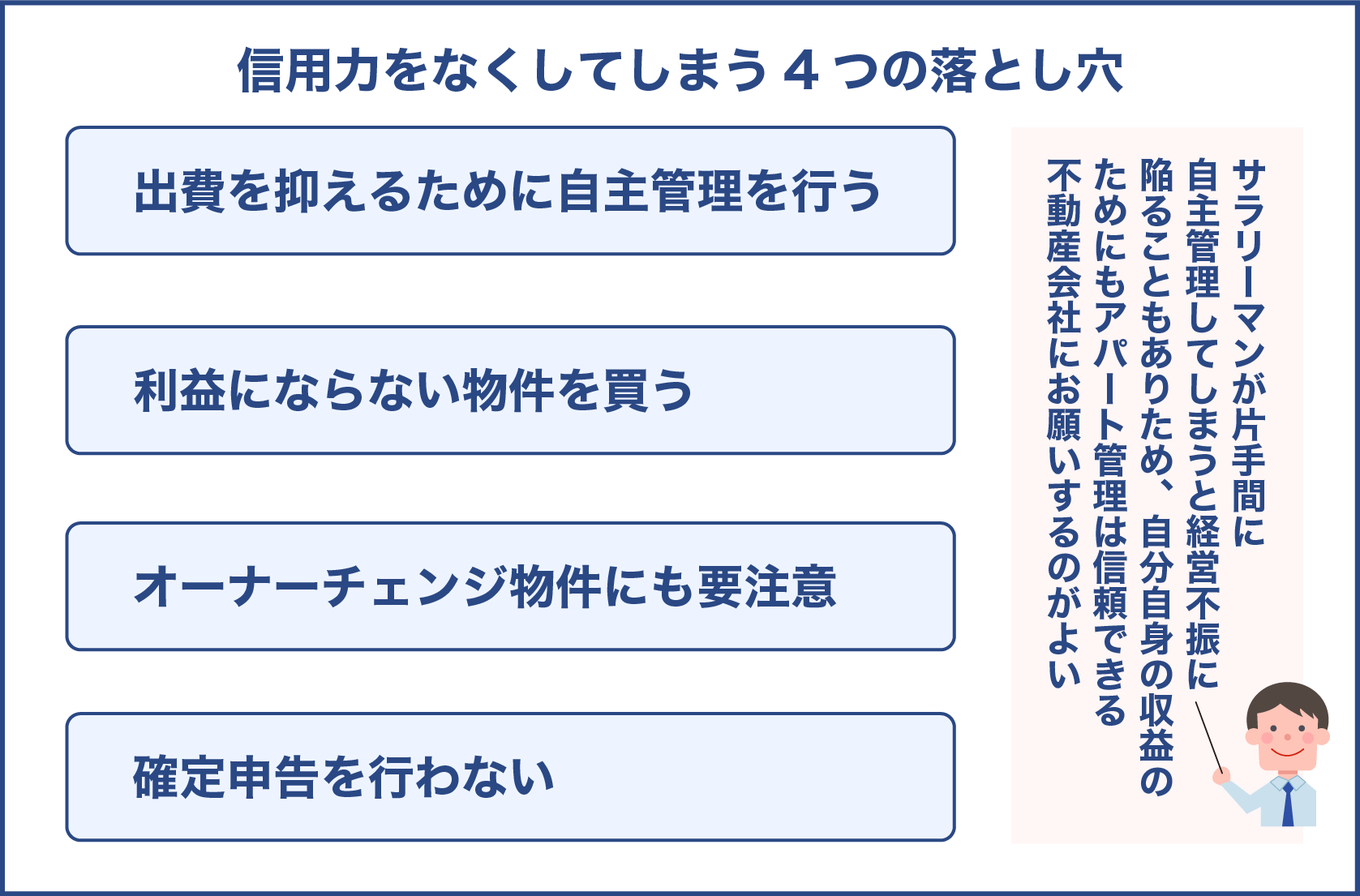 信用力をなくしてしまう4つの落とし穴