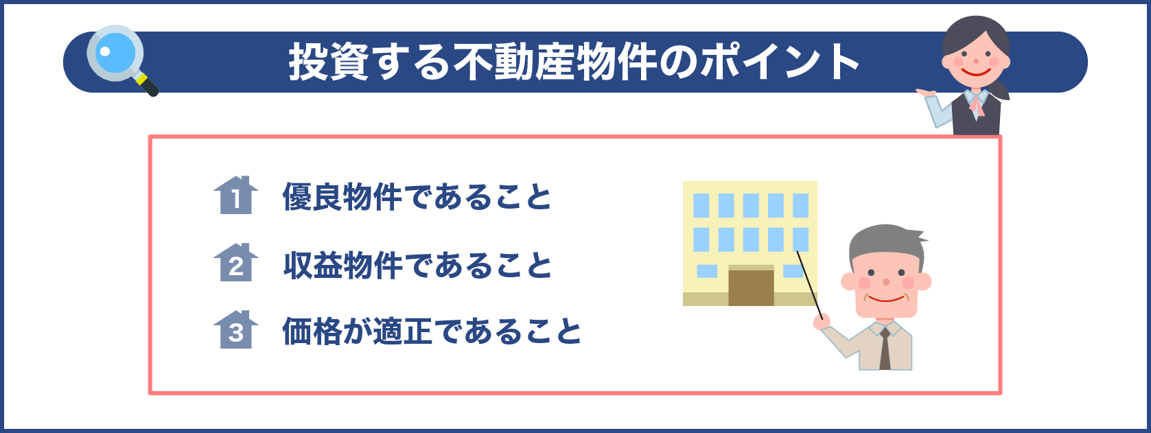 投資する不動産物件のポイント