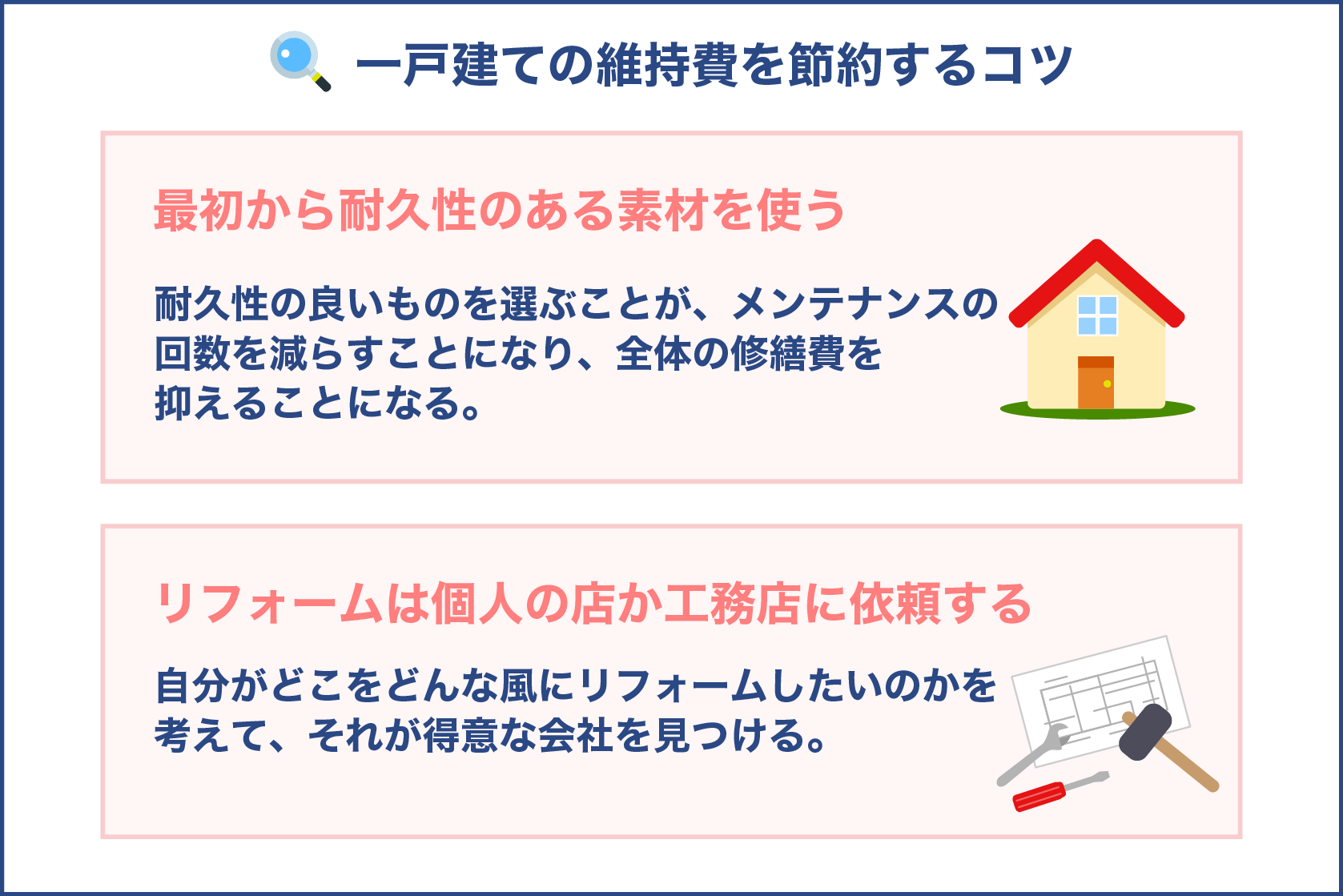 一戸建ての維持費を節約するコツ