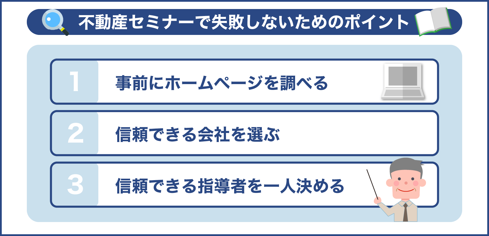 不動産セミナーで失敗しないためのポイント