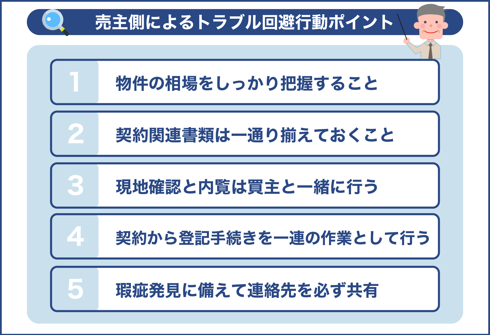 売主側によるトラブル回避行動ポイント