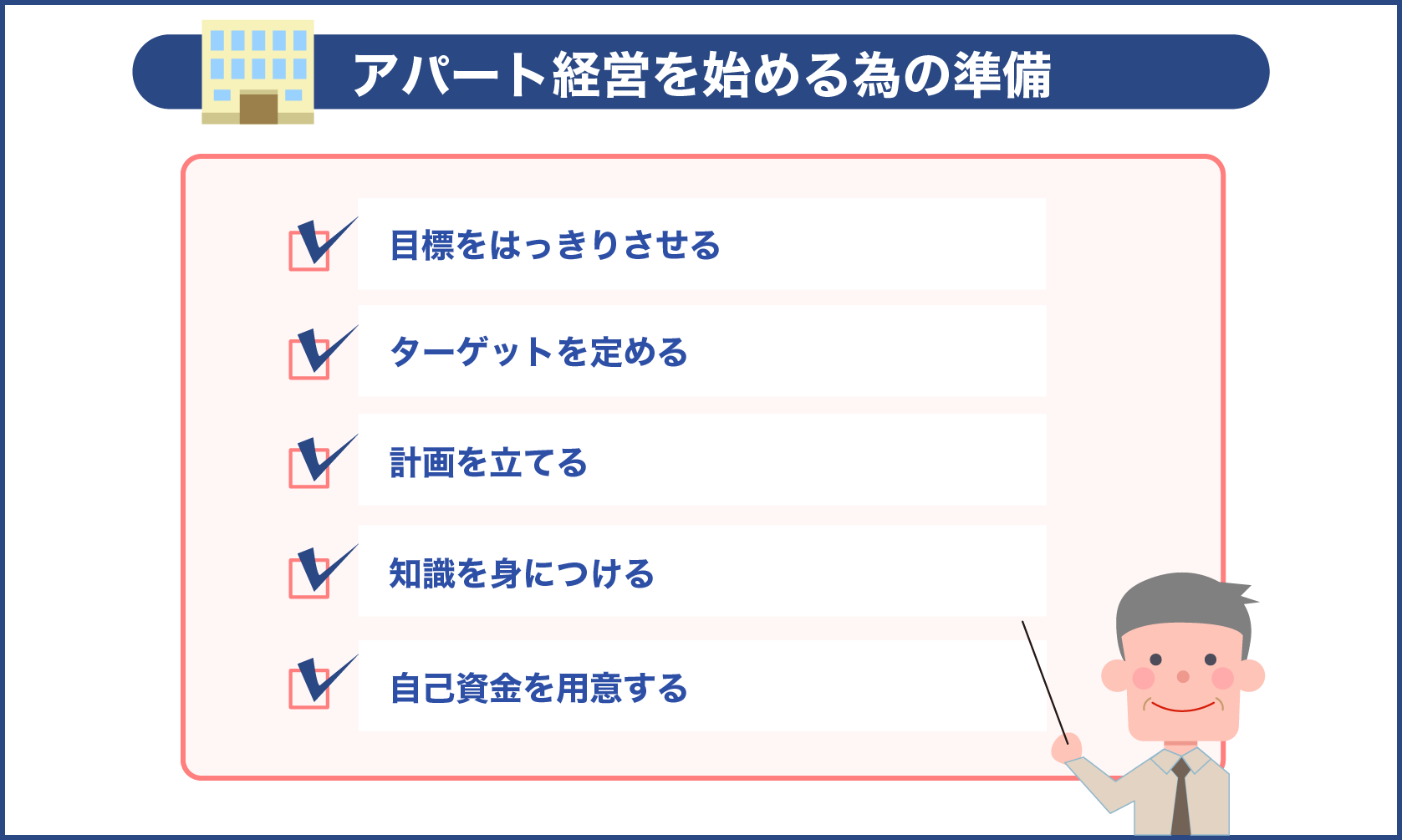 アパート経営を始めるための準備