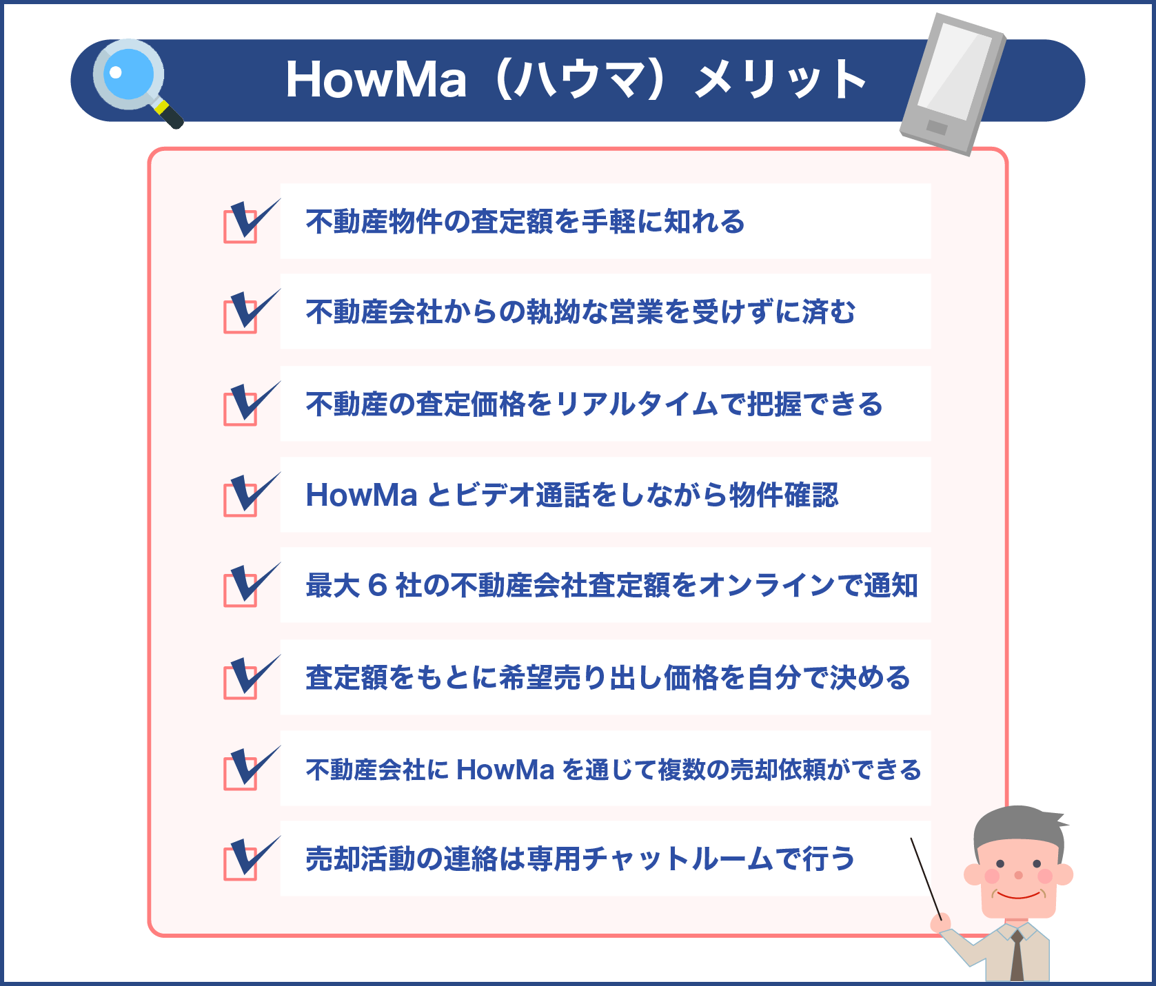 HowMa(ハウマ)メリット