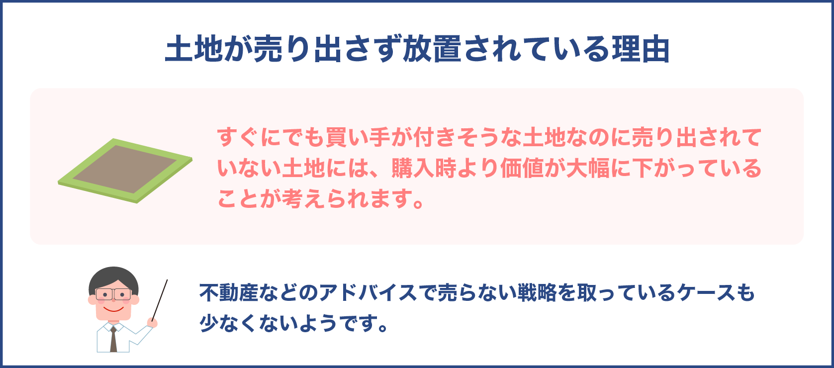 土地が売り出さず放置されている理由