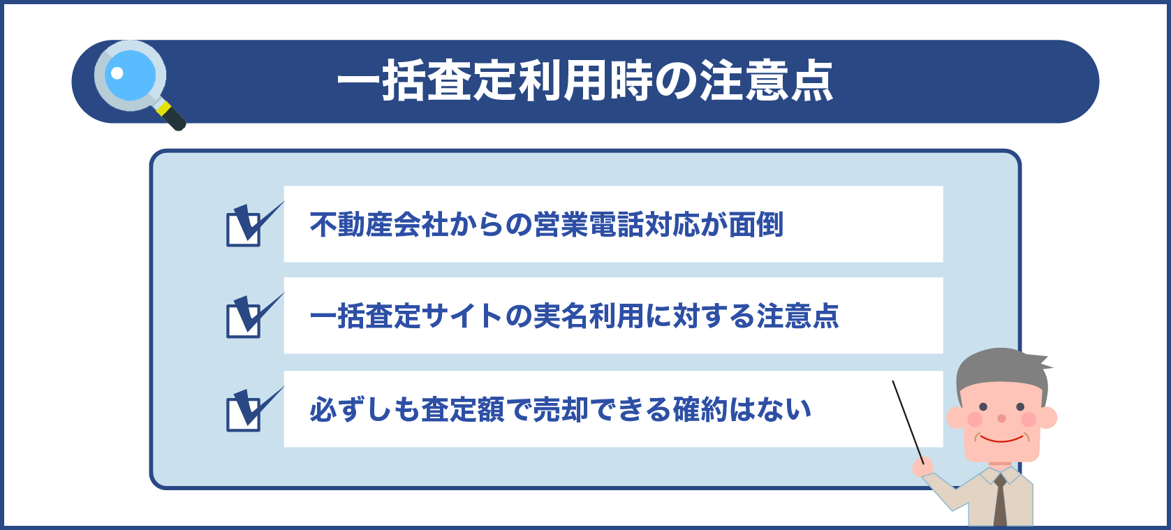 一括査定利用時の注意点