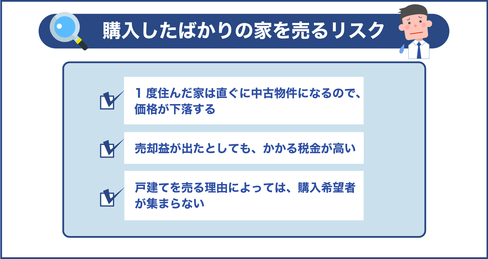 購入したばかりの家を売るリスク