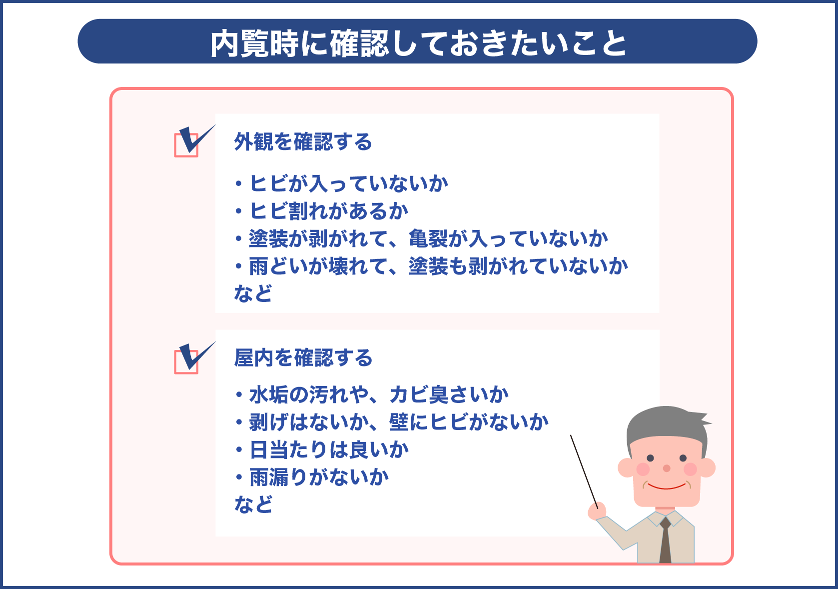 内覧時に確認しておきたいこと