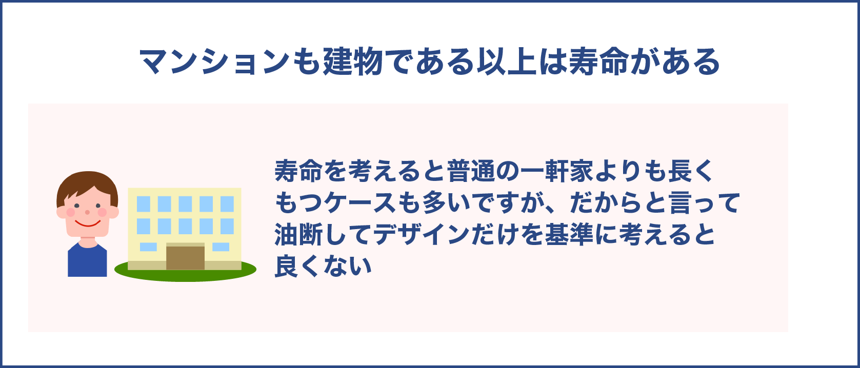 マンションも建物である以上は寿命がある