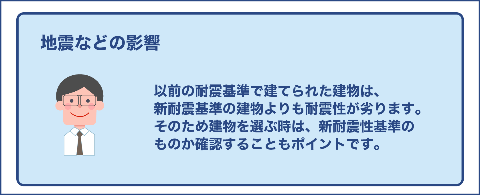 地震などの影響