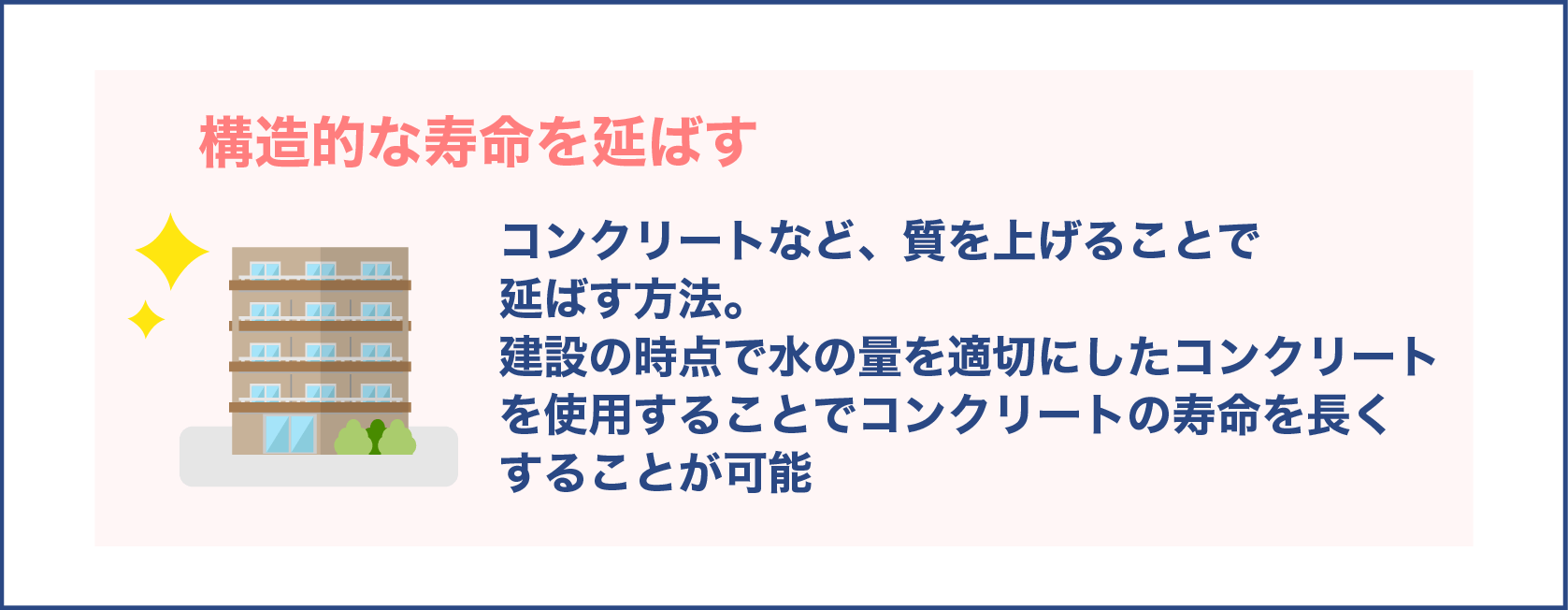 構造的な寿命を延ばす