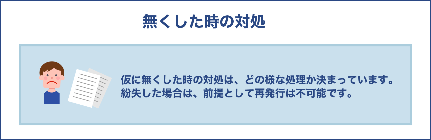 無くした時の対処