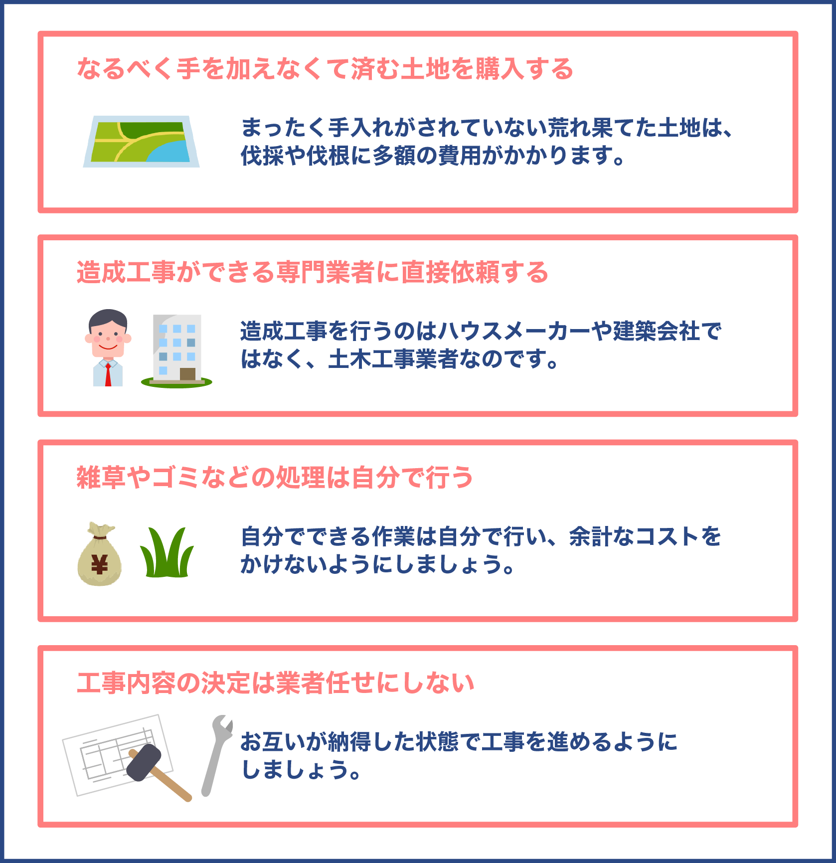 土地の造成費用を安くする4つの節約方法