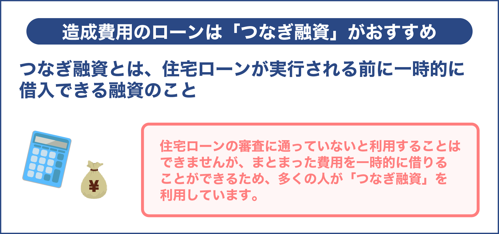 造成費用のローンは「つなぎ融資」がおすすめ