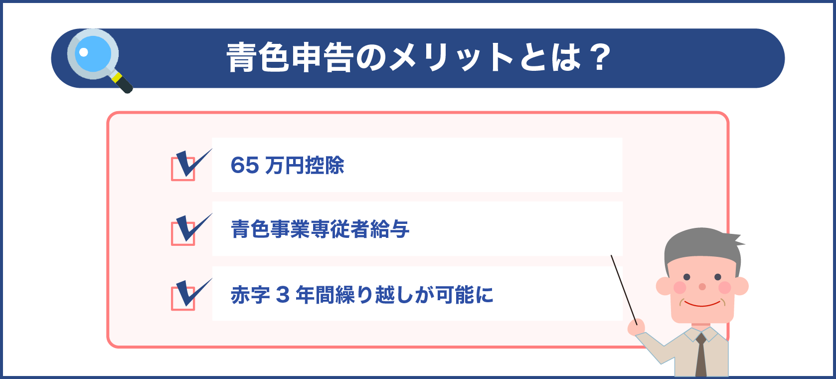 青色申告のメリットとは？