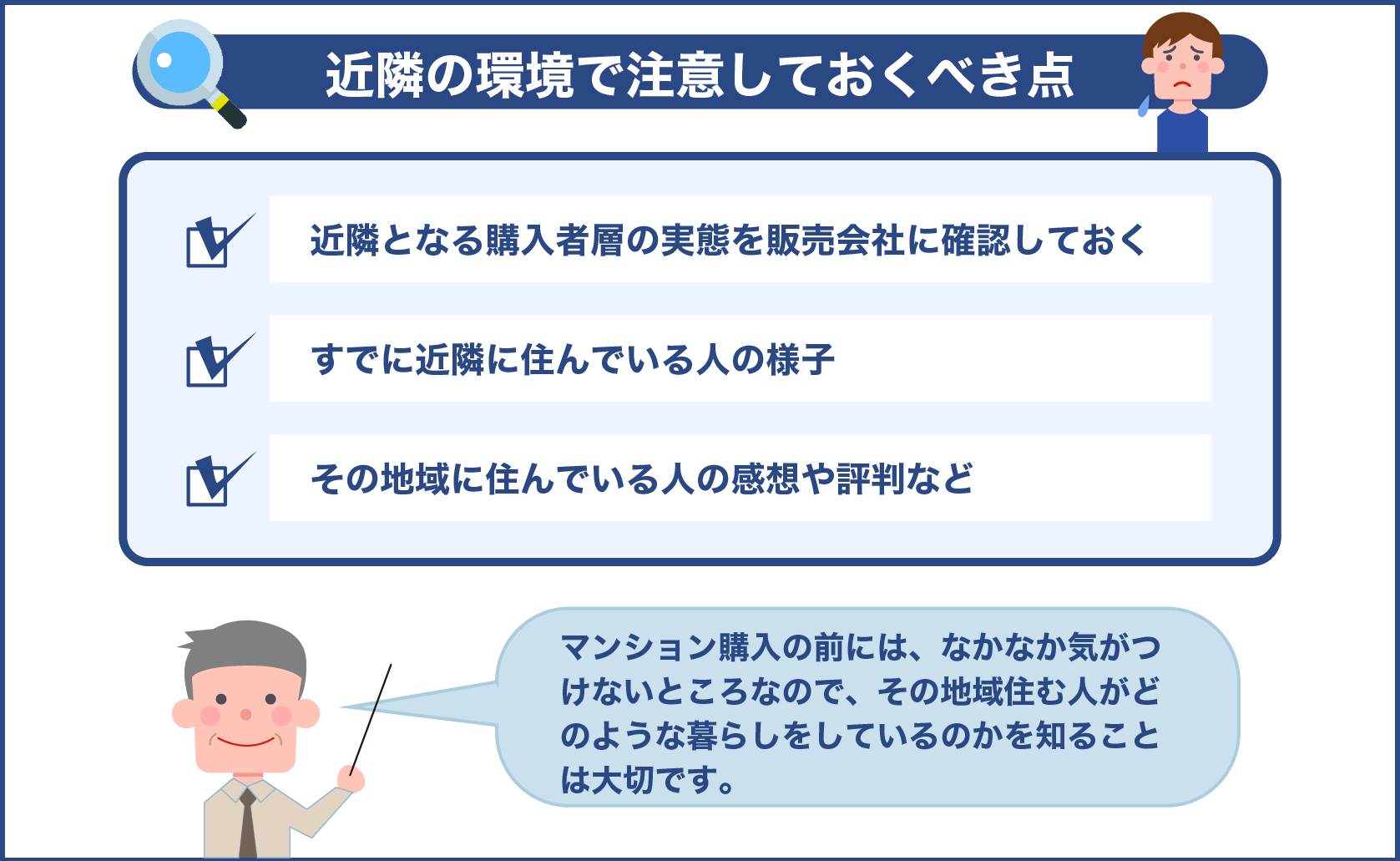 近隣の環境で注意しておくべき点