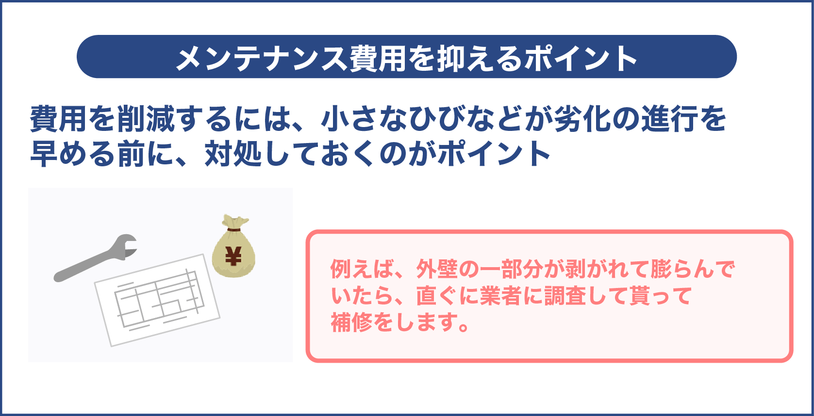 メンテナンス費用を抑えるポイント