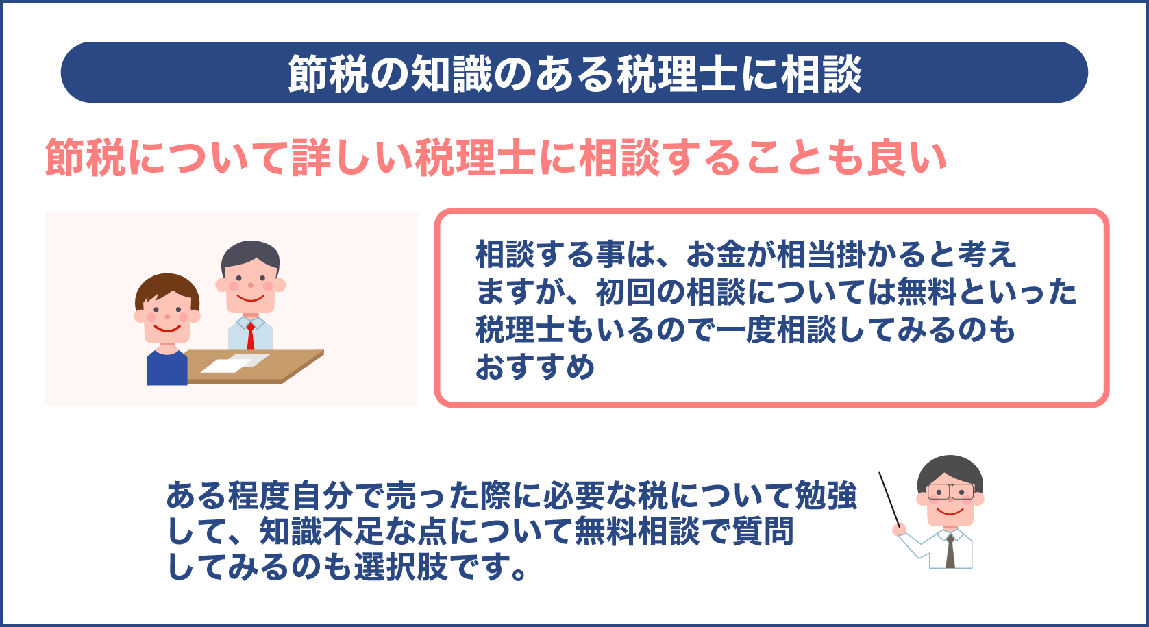 節税の知識のある税理士に相談