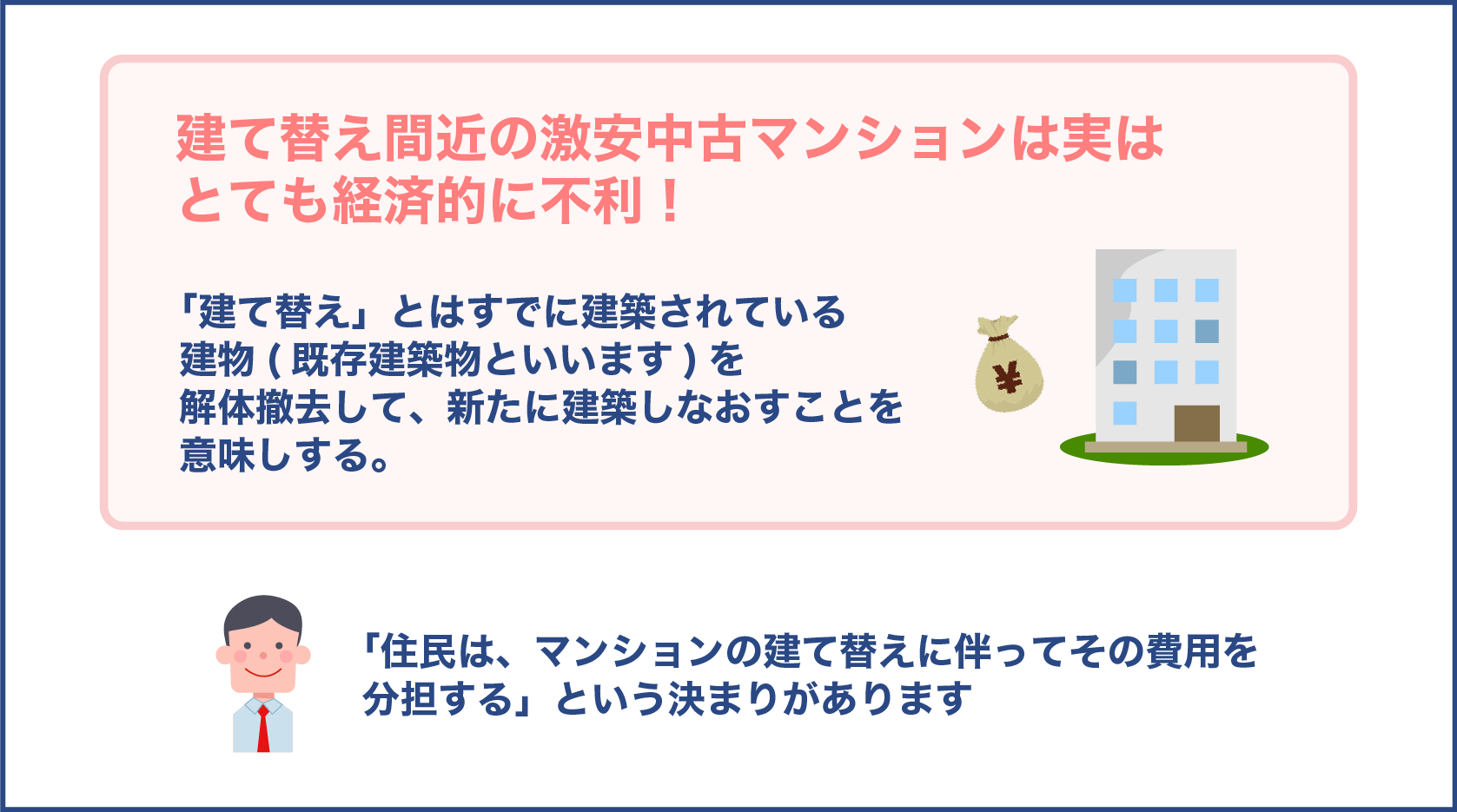 建て替え間近の激安中古マンションは実はとても経済的に不利！