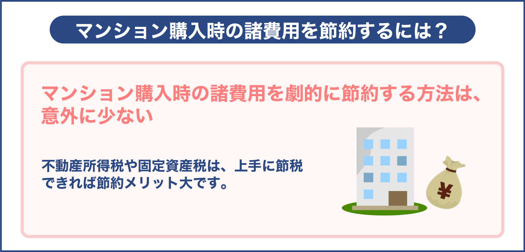 マンション購入時の諸費用を節約するには？