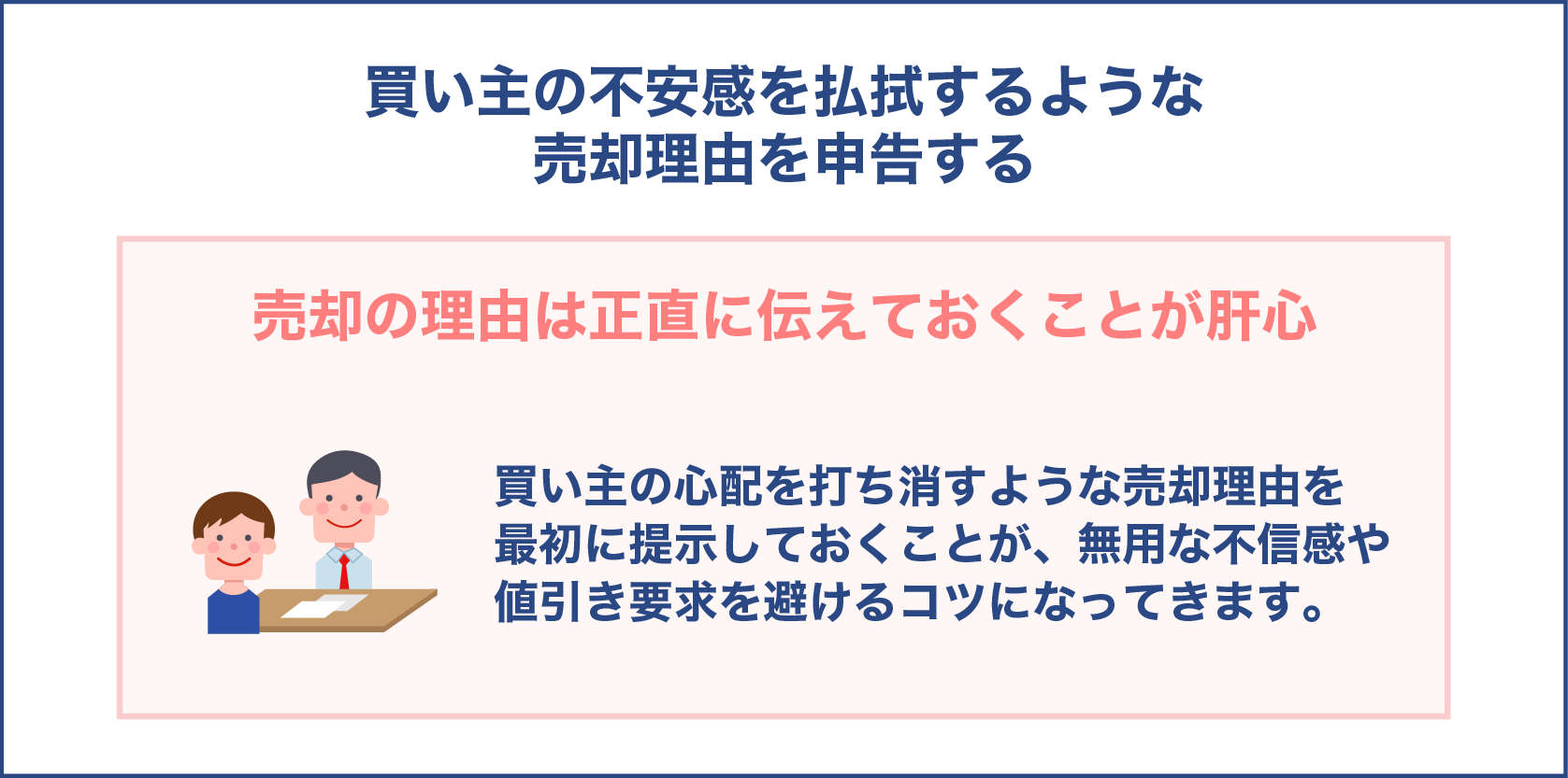 買い主の不安感を払拭するような売却理由を申告する