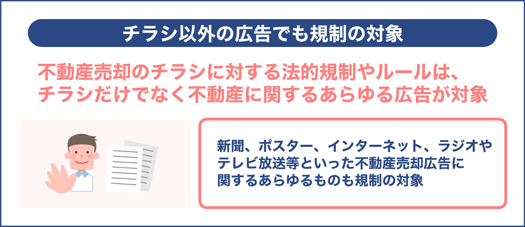 チラシ以外の広告でも規制の対象